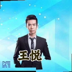 王悦