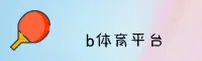 【官方】B体育登录入口 - 手机版官网